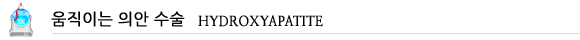 �����̴� �Ǿ� ����(HYDROXYAPATITE)